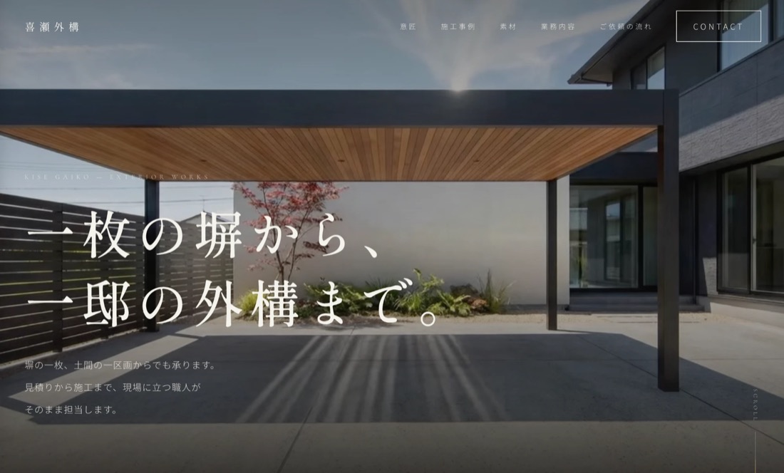 喜瀬外構のサイトをPCで表示した画面。カーポートの写真に「一枚の塀から、一邸の外構まで。」の見出し