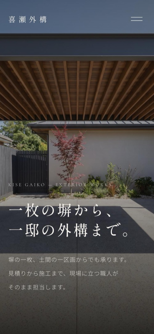 喜瀬外構のサイトをスマホで表示した画面