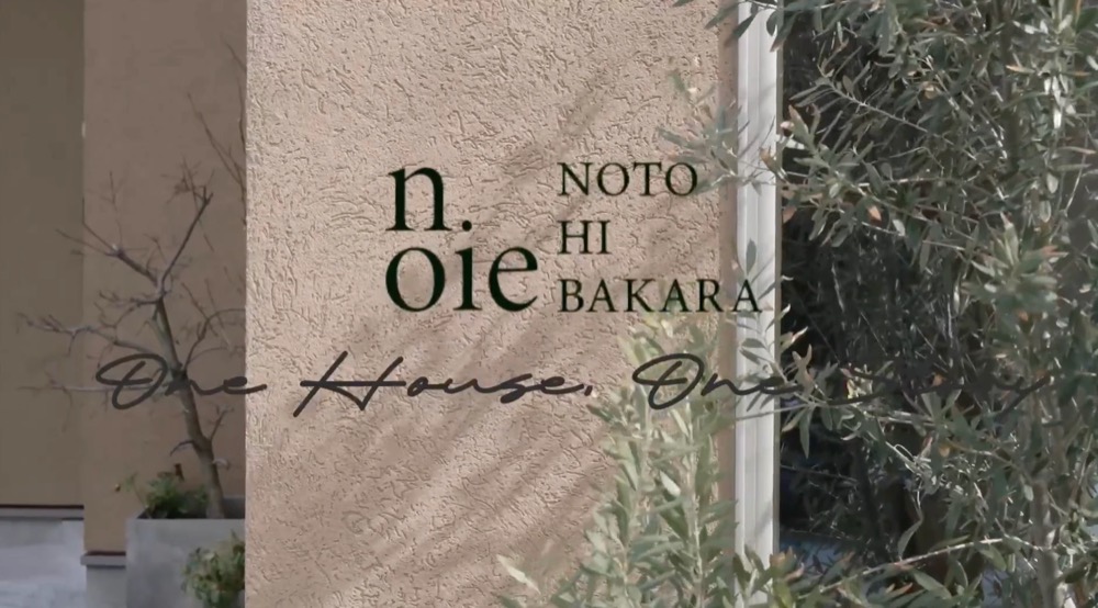 NOTOHIBAKARAnoieの動画の一場面。塗り壁のロゴサインに「One House, One Story」の文字